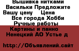 Вышивка нитками Васильки.Предложите Вашу цену! › Цена ­ 5 000 - Все города Хобби. Ручные работы » Картины и панно   . Ненецкий АО,Устье д.